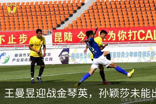 王曼昱迎战金琴英，孙颖莎未能出战成焦点
