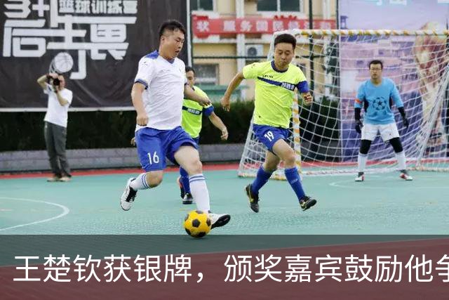 王楚钦获银牌，颁奖嘉宾鼓励他争金