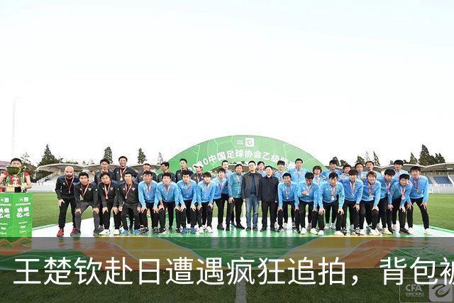 王楚钦赴日遭遇疯狂追拍，背包被扯掉感到无奈