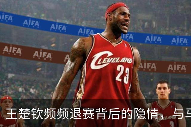 王楚钦频频退赛背后的隐情，与马龙昔日境遇相似
