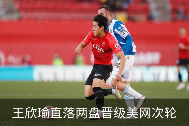 王欣瑜直落两盘晋级美网次轮