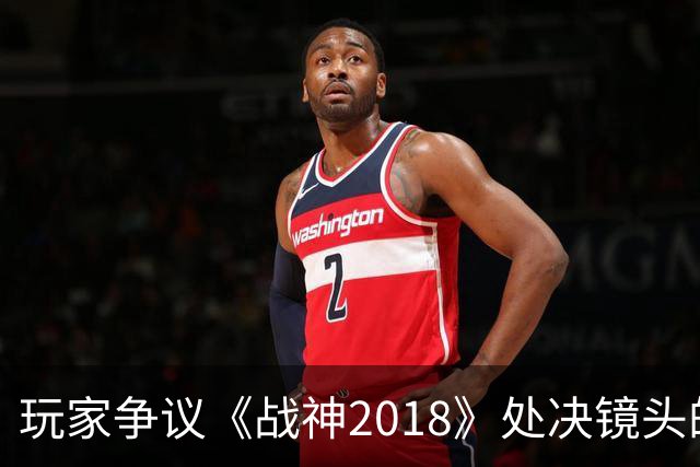 玩家争议《战神2018》处决镜头的暴力表现