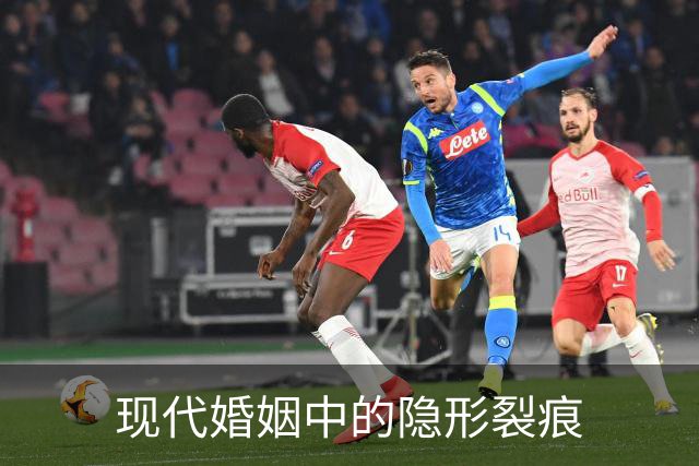 现代婚姻中的隐形裂痕