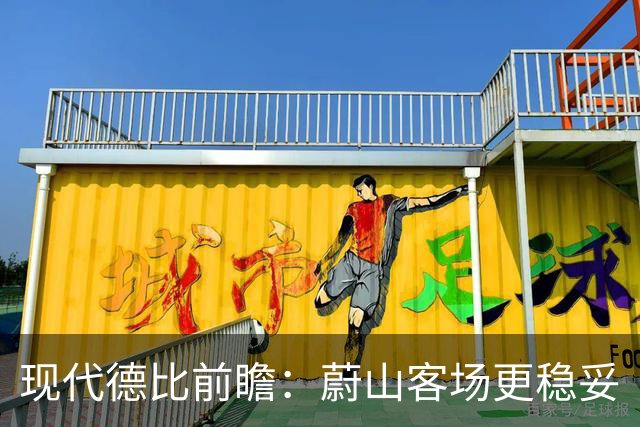 现代德比前瞻：蔚山客场更稳妥
