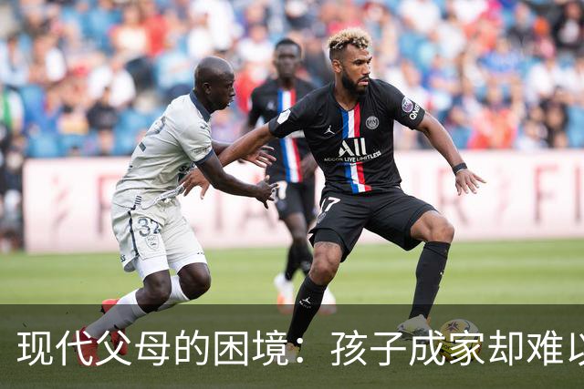 现代父母的困境：孩子成家却难以自立