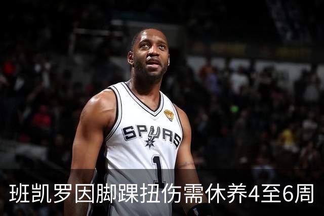 班凯罗因脚踝扭伤需休养4至6周