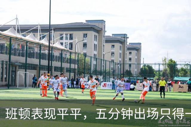 班顿表现平平，五分钟出场只得一分