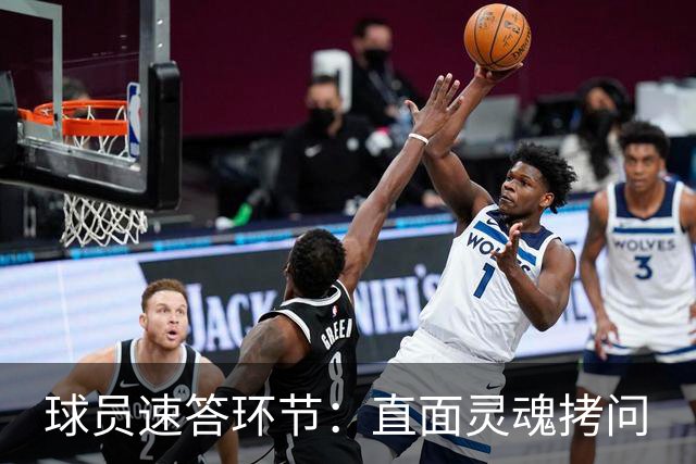 球员速答环节：直面灵魂拷问