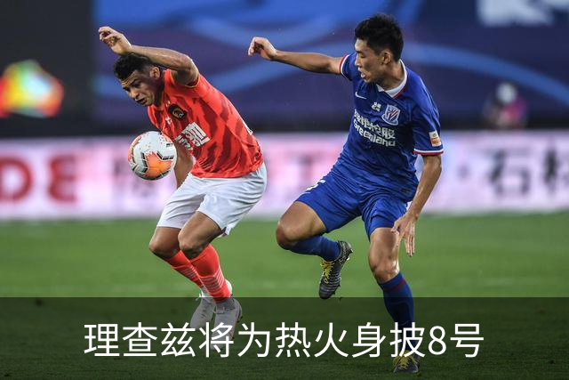理查兹将为热火身披8号