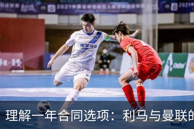 理解一年合同选项：利马与曼联的博弈