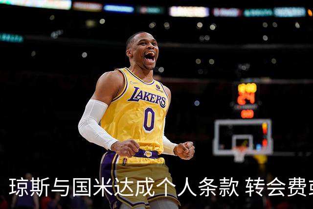 琼斯与国米达成个人条款 转会费或低于4000万欧元