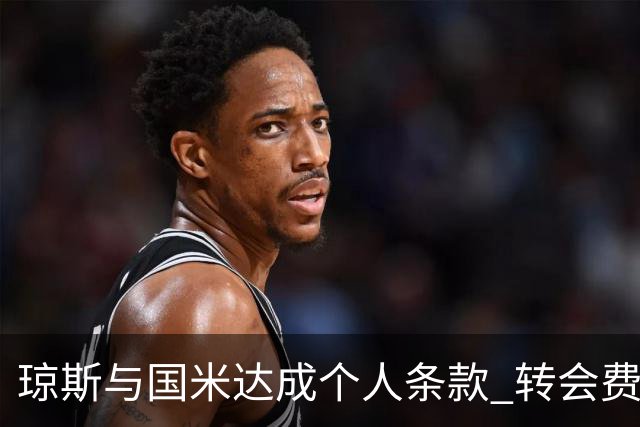 琼斯与国米达成个人条款 转会费或低于4000万欧元