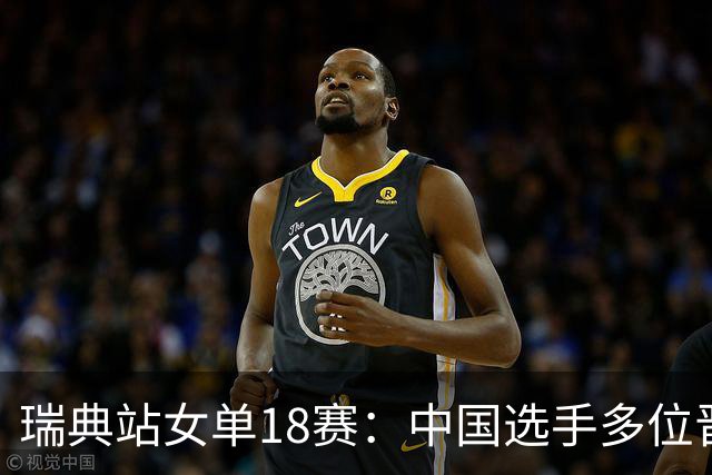 瑞典站女单1/8赛：中国选手多位晋级八强