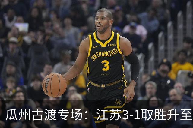 瓜州古渡专场：江苏3-1取胜升至联赛第三
