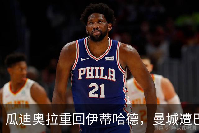 瓜迪奥拉重回伊蒂哈德，曼城遭巴黎大逆转