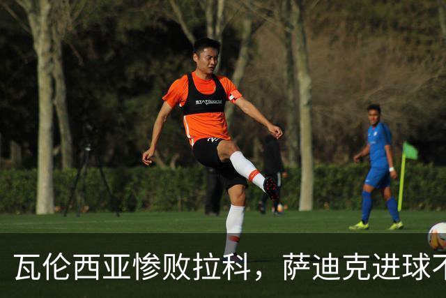 瓦伦西亚惨败拉科，萨迪克进球不败神话被终结