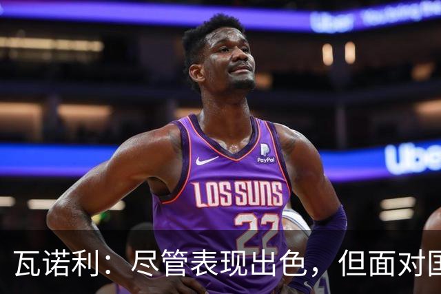 瓦诺利：尽管表现出色，但面对国米的逆转无可避免