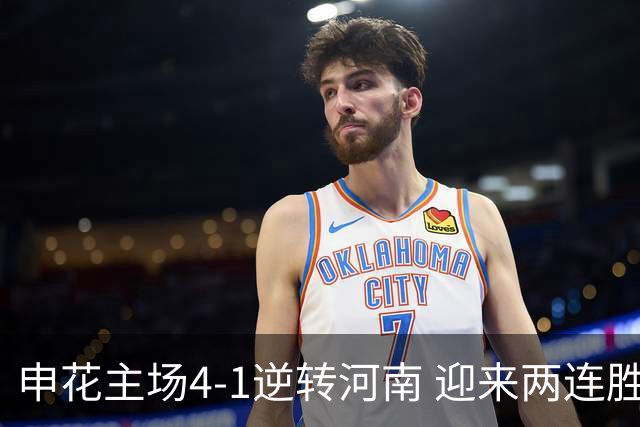 申花主场4-1逆转河南 迎来两连胜
