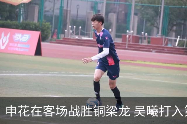 申花在客场战胜铜梁龙 吴曦打入第二球
