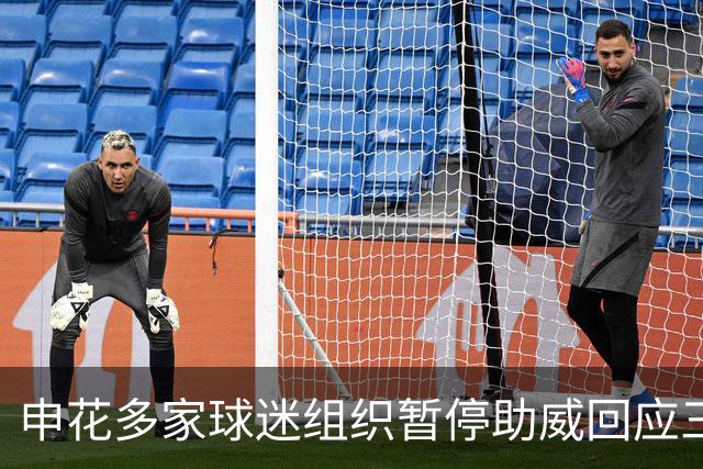 申花多家球迷组织暂停助威回应三人被拘