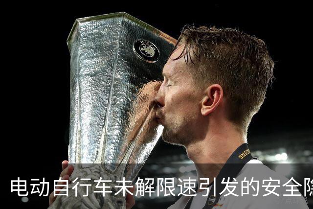 电动自行车未解限速引发的安全隐患与合理诉求