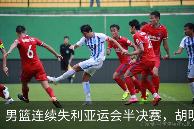 男篮连续失利亚运会半决赛，胡明轩赛后深感懊恼