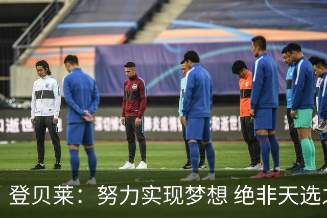 登贝莱：努力实现梦想 绝非天选之子