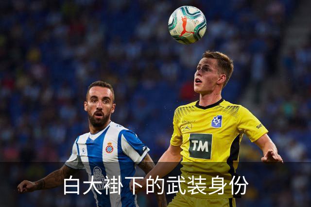 白大褂下的武装身份