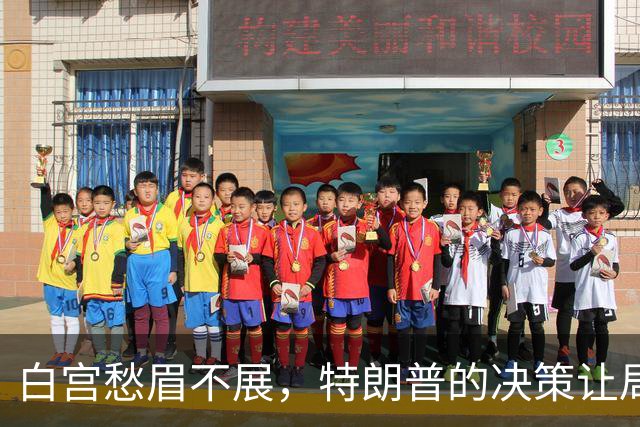 白宫愁眉不展，特朗普的决策让局势愈加复杂