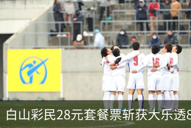 白山彩民28元套餐票斩获大乐透840万