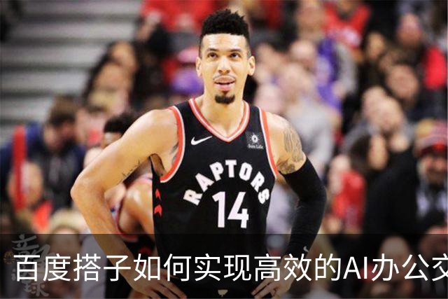 百度搭子如何实现高效的AI办公交付？