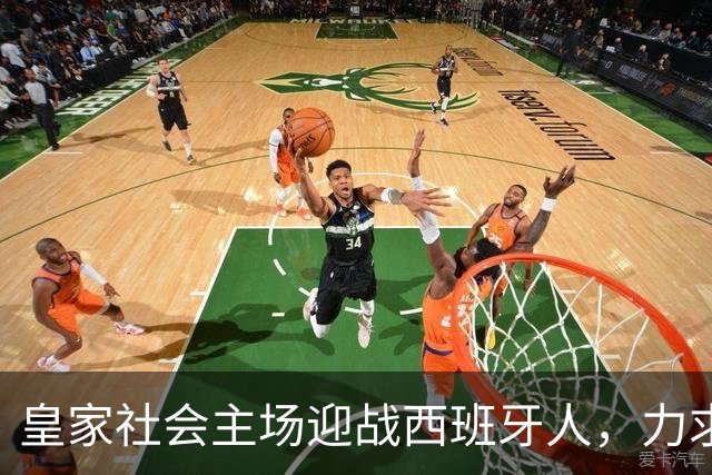 皇家社会主场迎战西班牙人，力求止住连败