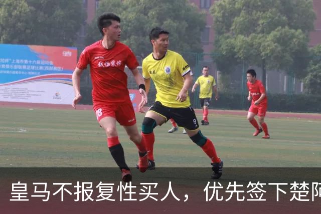 皇马不报复性买人，优先签下楚阿梅尼