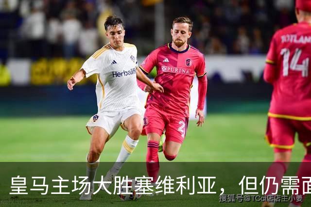 皇马主场大胜塞维利亚，但仍需面对巴萨的挑战