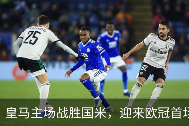 皇马主场战胜国米，迎来欧冠首场胜利
