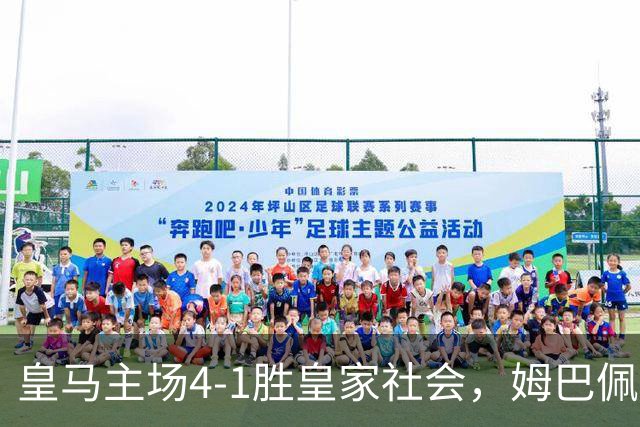 皇马主场4-1胜皇家社会，姆巴佩完成帽子戏法