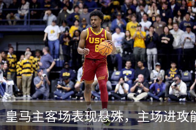 皇马主客场表现悬殊，主场进攻能力显著