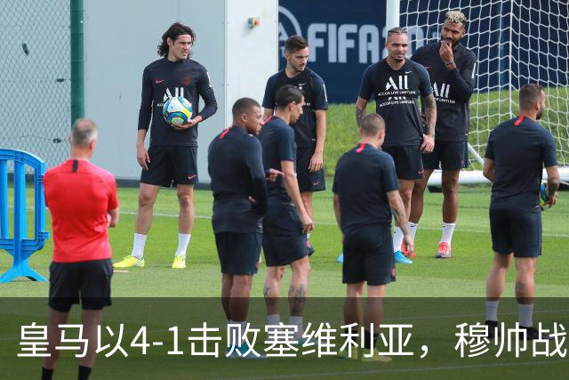 皇马以4-1击败塞维利亚，穆帅战术调整显成效