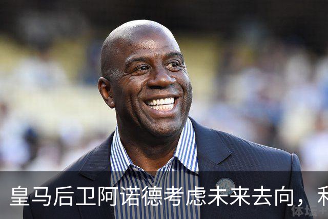 皇马后卫阿诺德考虑未来去向，利物浦等队有意引进