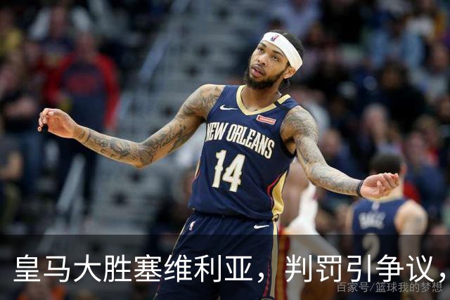 皇马大胜塞维利亚，判罚引争议，穆里尼奥态度冷静