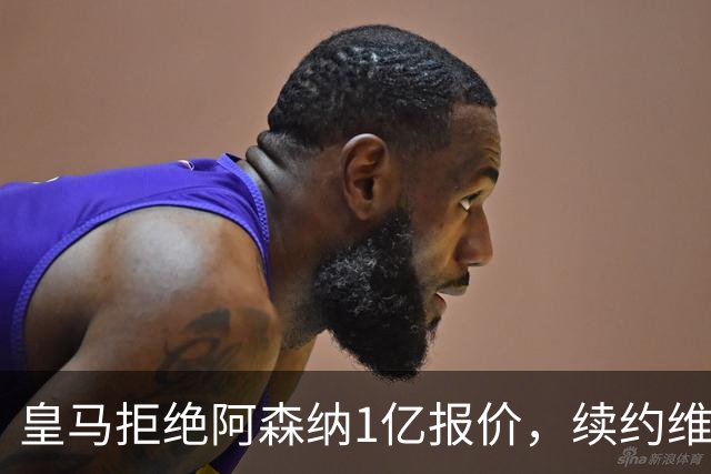 皇马拒绝阿森纳1亿报价，续约维尼修斯6年
