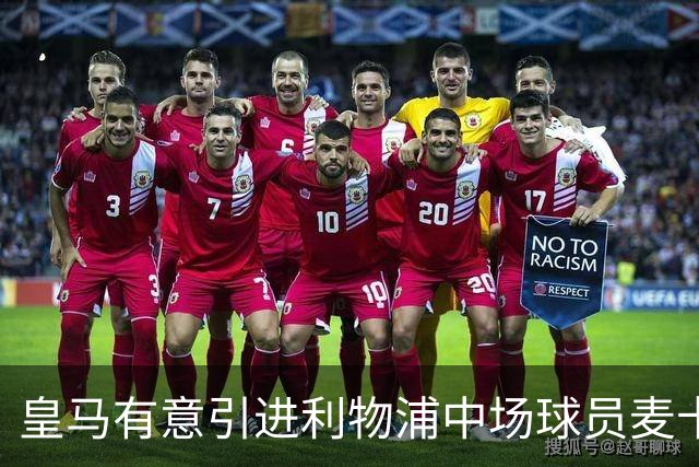 皇马有意引进利物浦中场球员麦卡利斯特