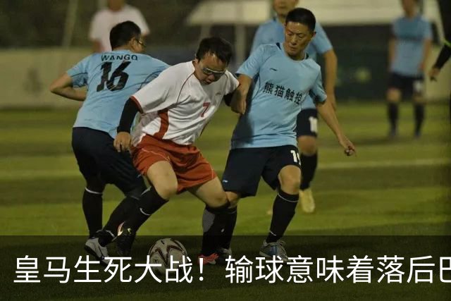 皇马生死大战！输球意味着落后巴萨9分，维尼修斯缺席重组攻击线