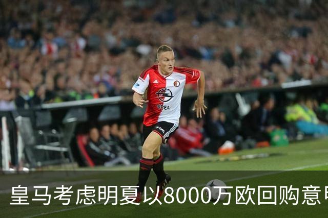 皇马考虑明夏以8000万欧回购意甲新星帕斯