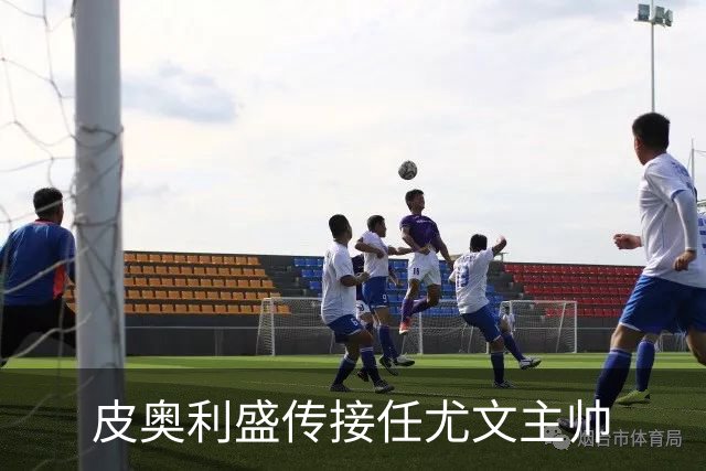 皮奥利盛传接任尤文主帅