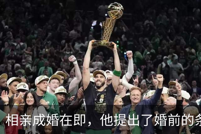 相亲成婚在即，他提出了婚前的条件