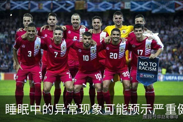 睡眠中的异常现象可能预示严重健康问题