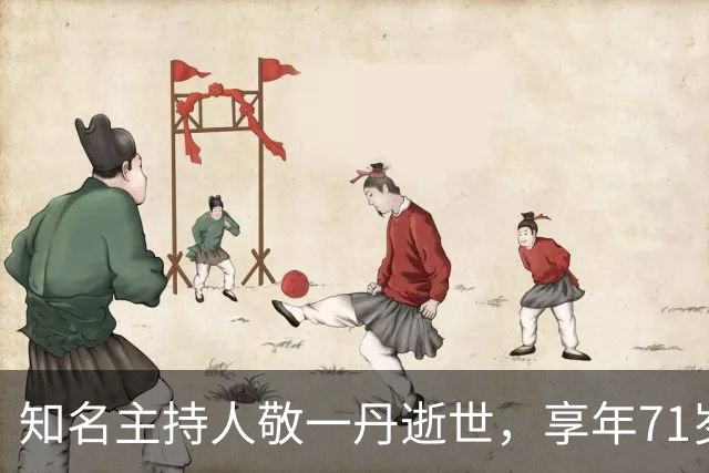 知名主持人敬一丹逝世，享年71岁，生前曾探访蔡磊并演讲于北大