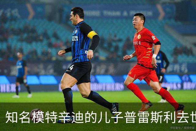 知名模特辛迪的儿子普雷斯利去世，疑因吸毒过量
