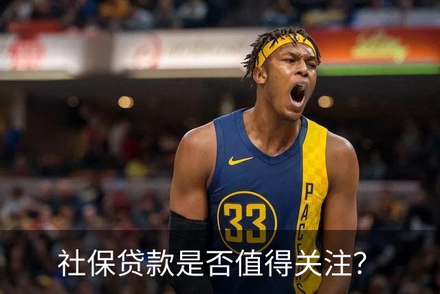 社保贷款是否值得关注？